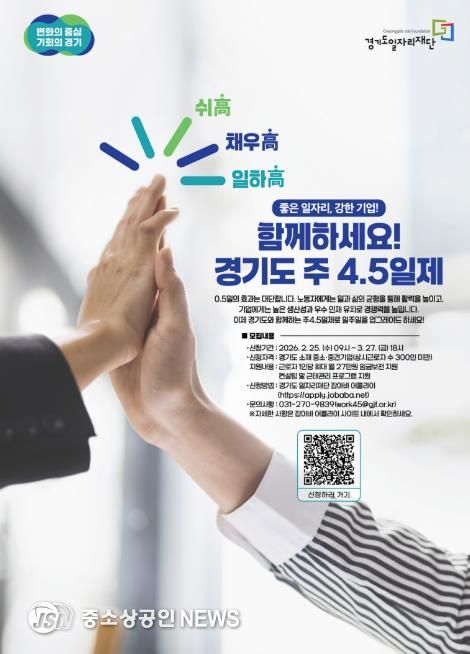 2026년 경기도 주 4.5일제 시범사업 참여기업 모집 포스터.