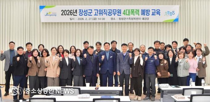 장성군이 27일 장성군가족행복센터에서 ‘고위직 공무원 맞춤형 폭력예방교육’을 실시했다.