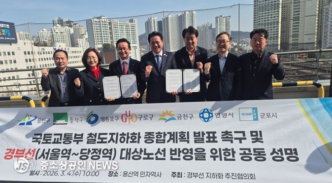 경부선 지하화 추진협의회가 4일, 서울 용산역 일대에서 철도 지하화 종합계획의 조속한 발표를 촉구하며 공동성명을 발표하고 있다. 왼쪽부터 최원석 구로구 부구청장, 박희영 용산구청장, 최호권 영등포구청장, 최대호 안양시장, 하은호 군포시장, 유성훈 금천구청장, 사창훈 동작구 부구청장.