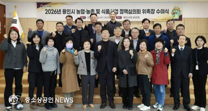 용인특례시가 지역의 농업발전을 위한 자문 역할을 하는 농어정책심의위원 31명에게 위촉장을 수여했다.