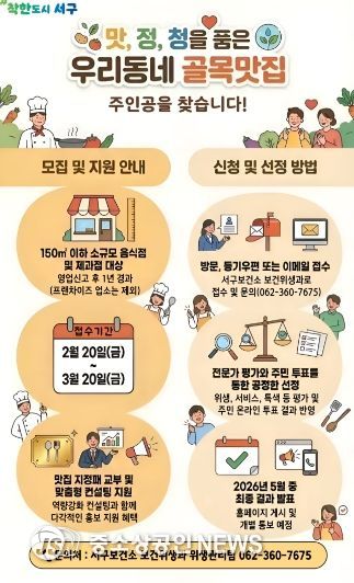 서구, ‘우리동네 골목맛집’ 참여 업소 모집