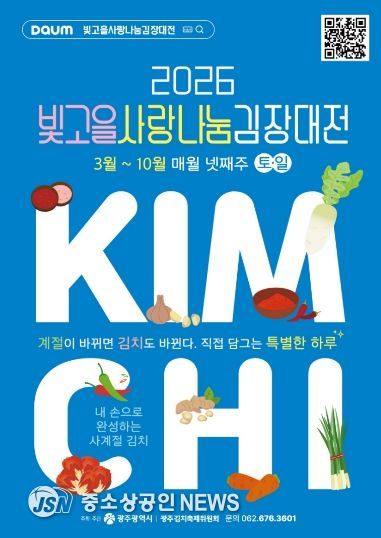 포스터_빛고을 사랑나눔 김장대전